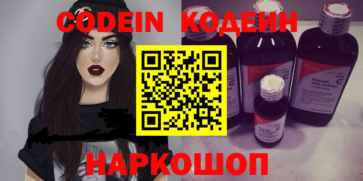 Codein напиток Lean (лин) Спасск-Дальний